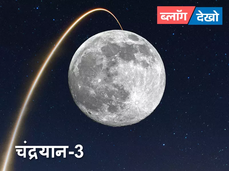 चंद्रयान-3 मिशन: चंद्रमा के दक्षिणी ध्रुव तक भारत की यात्रा