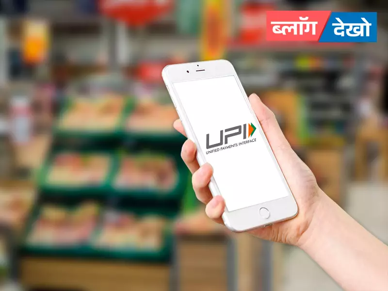 यूनिफाइड पेमेंट्स इंटरफेस UPI: भारतीय डिजिटल भुगतान प्रणाली UPI का वैश्विक विस्तार और इसके प्रभाव