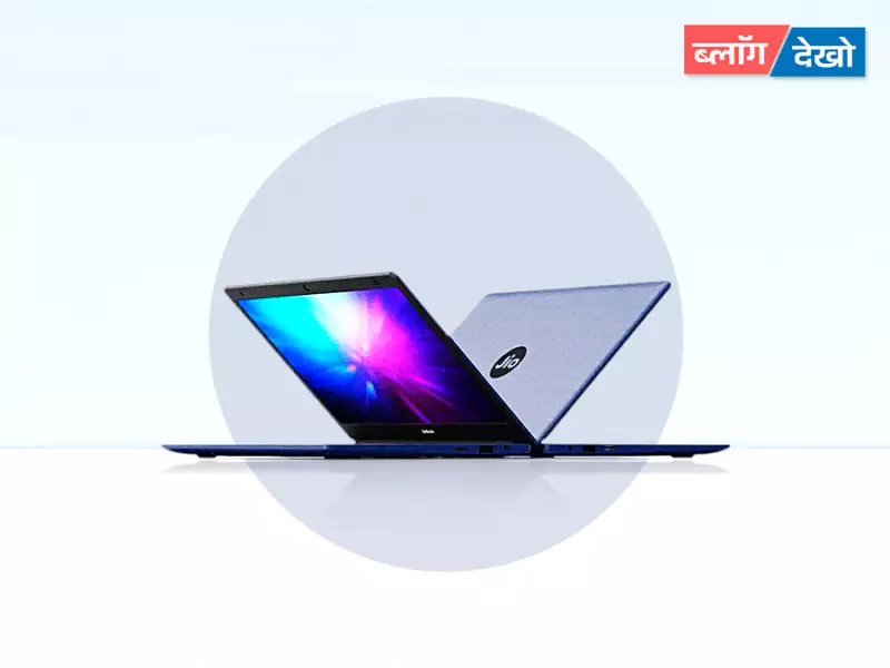 JioBook Laptop 2023: रिलायंस रिटेल का नया किफायती लैपटॉप JioBook 16,499 रुपये में लॉन्च
